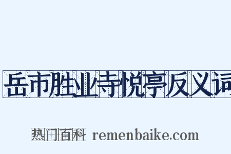 岳市胜业寺悦亭反义词是什么意思的图片
